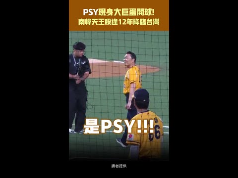 PSY現身大巨蛋開球!　南韓天王睽違12年降臨台灣 #Shorts thumbnail
