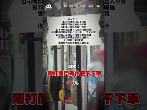 7旬翁欲下車遭公車門"夾頭30秒"！司機竟照開車還反嗆1句掀熱議 #shorts thumbnail