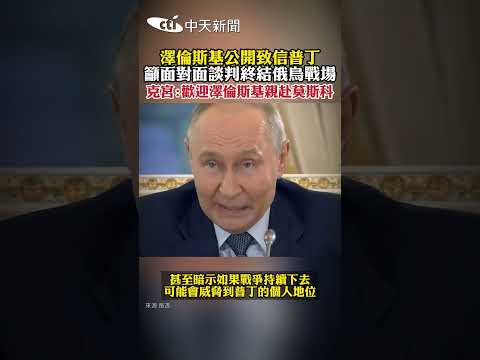 澤倫斯基公開致信普丁 籲面對面談判終結俄烏戰場 克宮:歡迎澤倫斯基親赴莫斯科 thumbnail
