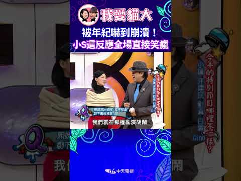 被年紀嚇到崩潰！ 小S這反應全場直接笑瘋 【康熙來了 #shorts 】 thumbnail