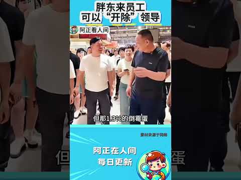 胖东来员工可以“开除”领导 thumbnail