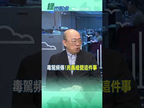 "毒駕頻傳"!亮轟綠營這件事@中天電視CtiTv #綠也掀桌#shorts thumbnail