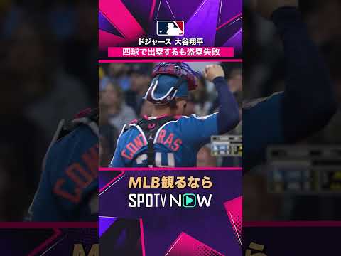 【ドジャース・大谷翔平】 セーフ判定から一転…チャレンジで盗塁失敗?2026年MLB観るなら#SPOTVNOW #shorts thumbnail