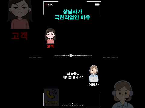 상담사가 극한직업인 이유 thumbnail