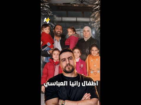 أطفال رانيا العباسي thumbnail
