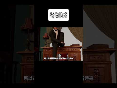 神奇的捕狼陷阱#科普 #漲知識 thumbnail