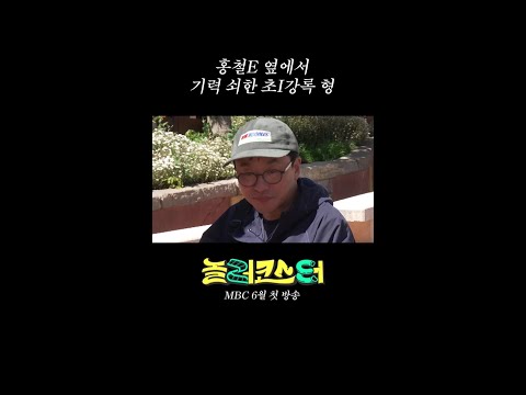 [놀러코스터] 홍철E 옆에서 기력 쇠한 초I강록 형, MBC 202606 방송 thumbnail