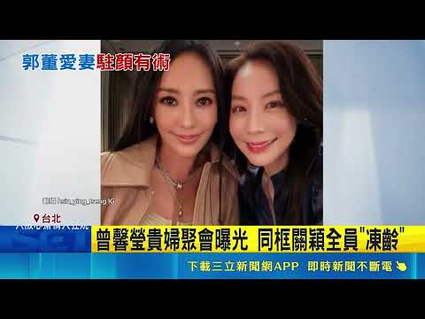 曾馨瑩貴婦聚會曝光 同框關穎全員"凍齡" 曾馨瑩高爾夫揮桿美照曝光 逆天長腿驚艷網友｜三立新聞網 SETN.com thumbnail