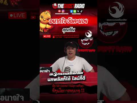 อนาถใจ วัยคะนอง  • คุณกัณ | #shorts #theghostradio thumbnail