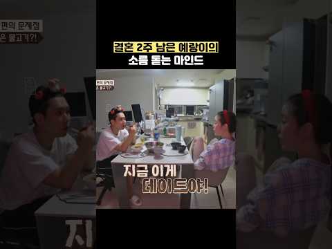 결혼 2주 남은 예랑이의 소름 돋는 마인드 #shorts #이혼숙려캠프 thumbnail