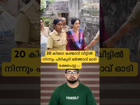 20 കിലോ കഞ്ചാവ്‌ വീട്ടിൽ നിന്നും പിടികൂടി😬ഭർത്താവ് ഓടിരക്ഷപ്പെട്ടു😝#reactionvideo #trollmalayalam thumbnail