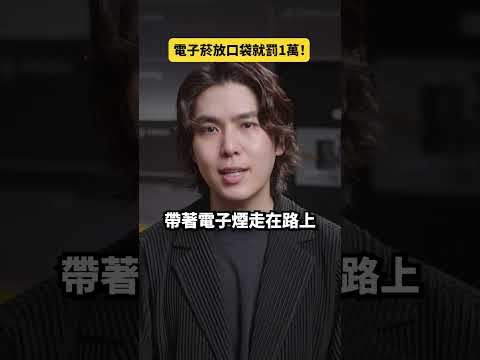電子菸放口袋就罰1萬！？｜志祺七七 Shorts #daily thumbnail