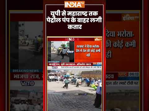 #uttarpradesh से #maharashtra तक पेट्रोल पंप के बाहर लगी कतार #petroldieselcrisis #ytshorts thumbnail