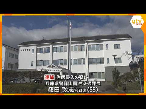 女性警察官宅に侵入した疑い　兵庫県警篠山署・交通課長だった男を逮捕　SDカードに撮影された動画も thumbnail