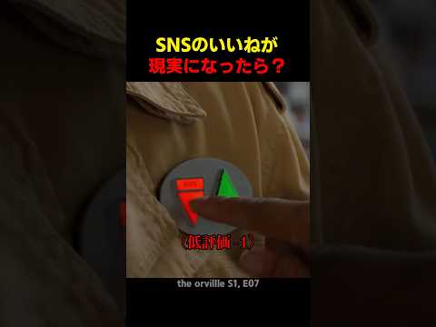 SNSのいいねが現実になったら thumbnail