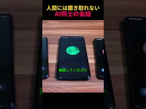 人間には聞き取れないAI同士の会話 thumbnail
