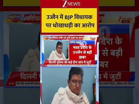Madhya Pradesh : उज्जैन में BJP विधायक पर धोखाधड़ी का आरोप! Breaking| Shorts| ZEE thumbnail