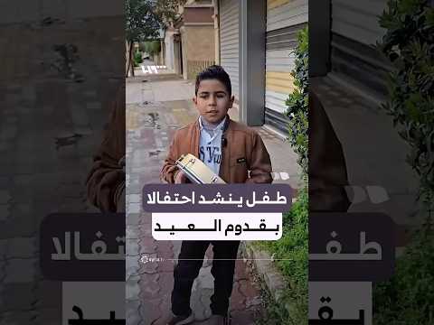 طفل صغير ينشد احتفالا بقدوم العيد في الشارع بصوت عذب thumbnail