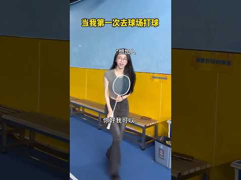 记录新手第一次，结局万万没想到#抽象#打羽毛球女生 thumbnail