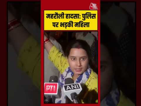 Mehrauli हादसा: Delhi पुलिस पर भड़की महिला #aajtak #shorts #viral #delhinews #delhibuildingcollapse thumbnail
