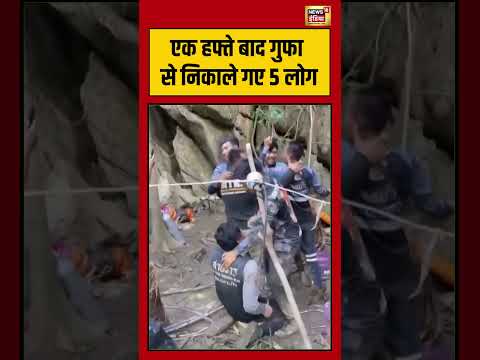 Viral Video | एक हफ्ते बाद गुफा से निकाले गए 5 लोग | #viralvideo #viralnews #shorts thumbnail