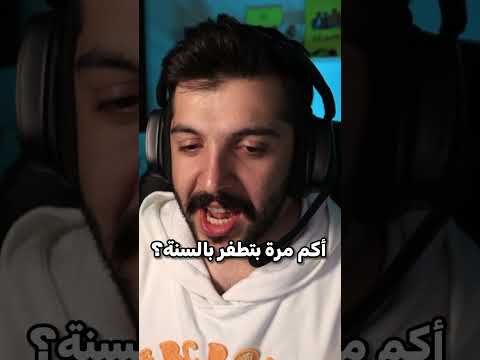 كلهم طفرانين? thumbnail