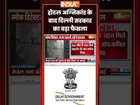 Delhi Malviya Nagar Fire Incident | होटल अग्निकांड के बाद दिल्ली सरकार का बड़ा फैसला #kapilmishra thumbnail