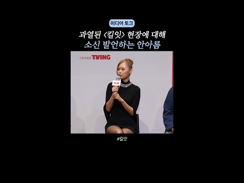 안아름이 말하는 경쟁 과열의 현실? #킬잇 #미디어토크 thumbnail