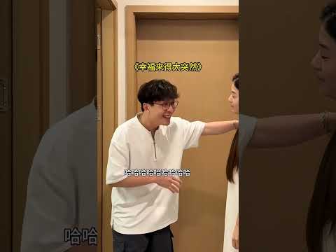 我都能预见一会的结果！#搞笑 #情侣日常 thumbnail