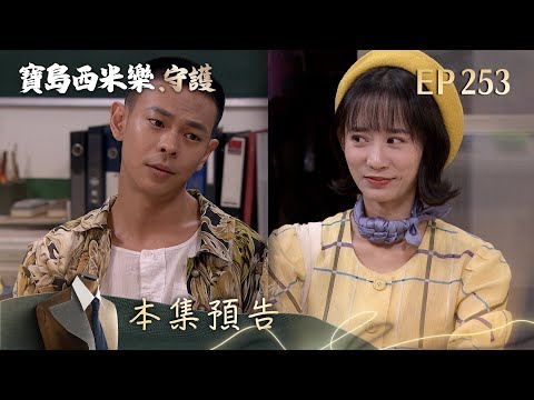 【寶島西米樂 守護】第253集預告 | 台視八點檔年度大戲 | FORMOSA SEBIRO EP253 thumbnail