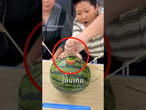 ใครคือผู้ชนะในเกมเลือกแตงโม thumbnail