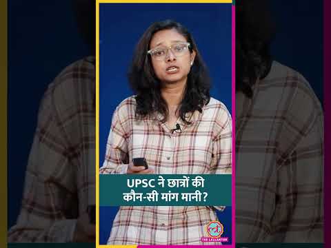 UPSC ने क्या बदलाव किए? क्या अब मिलेगी Mains पर क्लैरिटी? #shorts thumbnail