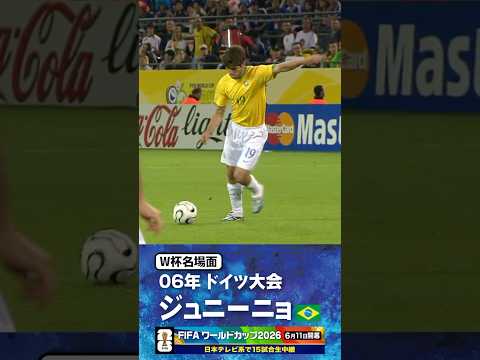 【W杯名場面】#ジュニーニョペルナンブカーノ #ブラジル代表 #FIFAワールドカップ2026 #サッカー #shorts thumbnail
