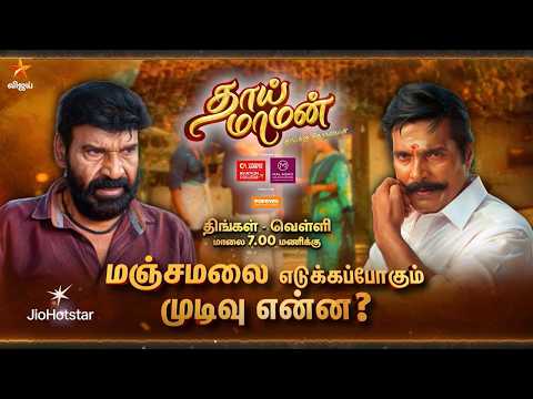 Thaai Maaman | 18th to 22nd May 2026 - Promo thumbnail