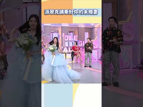 派翠克請牽好你的未婚妻【#小姐不熙娣】#shorts thumbnail