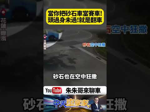 砂石車過彎竟整台側翻！砂石如土石流狂瀉畫面曝光 網嚇傻：旁邊如果有機車就被活埋【#朱朱哥來聊車】@中天車享家CtiCar  #抖音 #shorts thumbnail