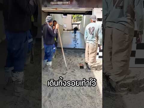 ทำไมคอนกรีตเทใหม่ชอบโดนเหยียบ thumbnail
