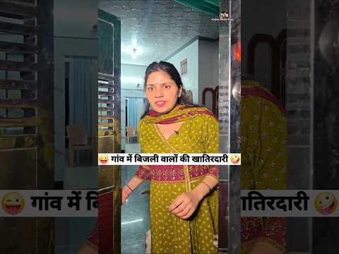 गांव में बिजली वालों की खातिरदारी 😜🤪 Comedy Shorts #funny #comedy #trending #shorts #viral thumbnail