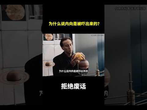 为什么说内向是被吓出来的？#冷知识 #涨知识 thumbnail