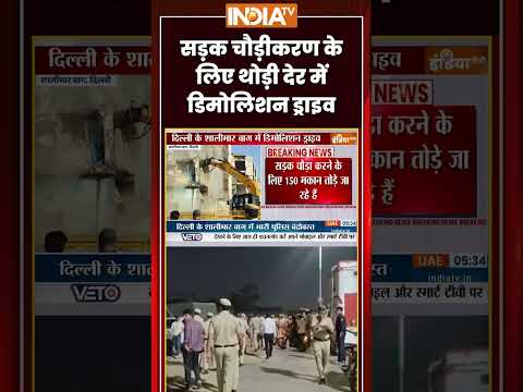 Shalimar Bagh Bulldozer Action | सड़क चौड़ीकरण के लिए थोड़ी देर में #demolitiondrive | #shalimarbagh thumbnail