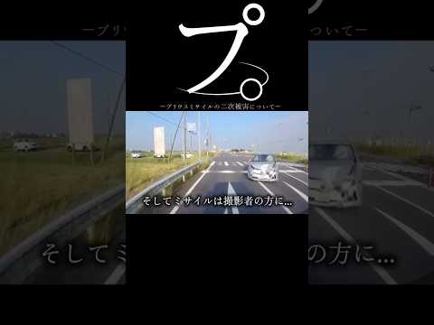 【ドラレコ】プ。プリウスミサイルの二次被害について#ドラレコ #dqn #事故 #shorts thumbnail