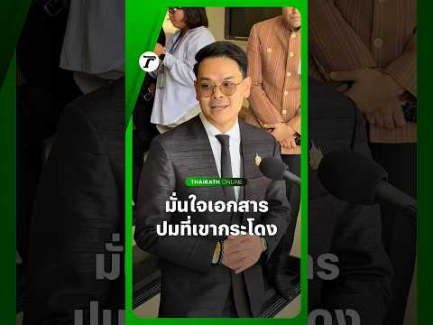 “ไชยชนก” ย้ำ มั่นใจเอกสารสิทธิ์ #ที่ดินเขากระโดง มองปม “เสรีพิศุทธ์” บุกพื้นที่ คงอยากทำให้ถูกต้อง thumbnail