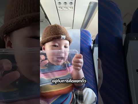 เคล็ดลับที่ดีที่สุดสำหรับคุณพ่อคุณแม่! ✈️👶 thumbnail