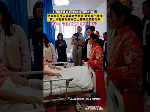 🇨🇳 新娘婚前献出全部彩礼救婆婆，只为守护那个完整的家 🇬🇧 Bride Gives All Dowry to Save Ailing Mother-in-Law for Family thumbnail