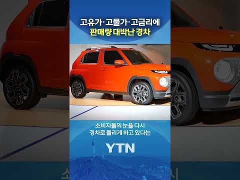 "기름값 무서워서 경차 탄다" #shorts / YTN thumbnail
