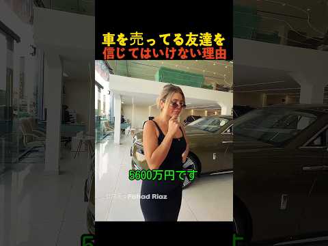 車を売ってる友達を信じてはいけない理由 thumbnail