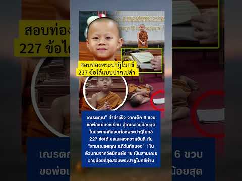 ขอแสดงความยินดีกับเณรด้วยจ้า #เณรน้อย #shortvideo thumbnail