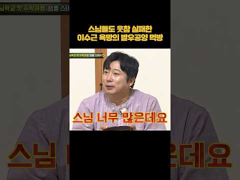 이수근 욕망의 발우공양 먹방ㅋㅋ #shorts thumbnail