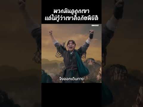 พวกมันดูถูกเขาแต่ไม่รู้ว่าเขาคือภัยพิบัติ #สปอยหนัง #สรุปหนัง #เล่าเรื่องหนัง #shorts thumbnail