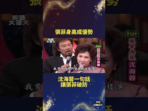 張菲身高成優勢 沈海蓉一句話讓張菲破防 #張菲 #沈海蓉 #綜藝 thumbnail